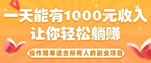 操作简单适合所有人的副业项目，一天能有10张收入，让你轻松“躺賺”【揭秘】-新时光资源网