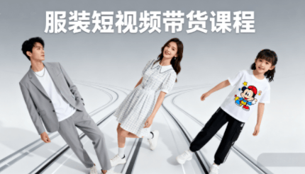 青云老师·服装人必学的Ai短视频带货实操高阶课-新时光资源网