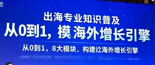 出海专业知识普及，从0到1，8大模块构建你的海外增长引擎-新时光资源网