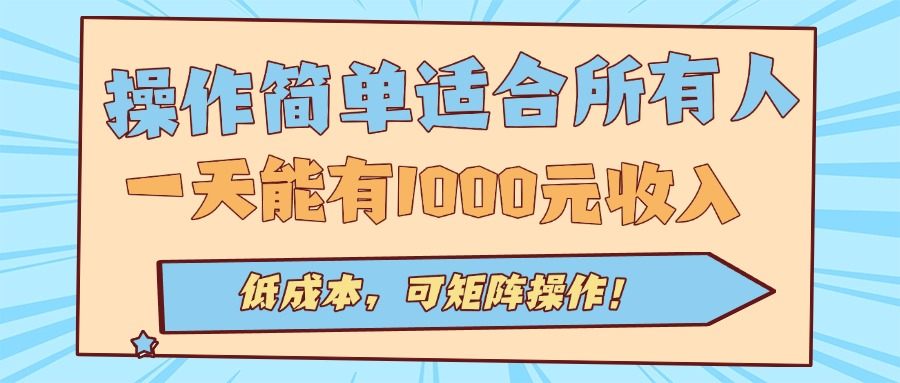 操作简单适合所有人全自动挂机项目，一天能有1000元收入，低成本，可矩…-新时光资源网
