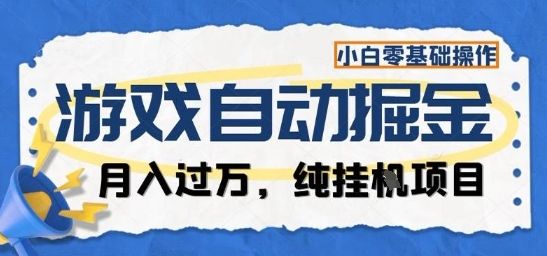 游戏全自动掘金纯挂G项目,月入过1W,小白零基础可操作长期稳定【揭秘】-新时光资源网