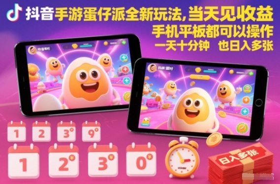抖音手游蛋仔派对全新玩法，当天见收益，手机平板都可以操作，一天十分钟也日入多张【揭秘】-新时光资源网