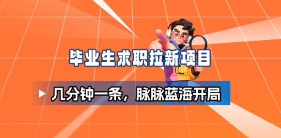 毕业生求职项目拆解_脉脉拉新空白市场,蓝海开局-新时光资源网