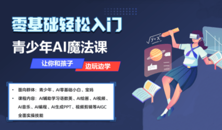 苹苹老师·青少年AI应用实操综合课程-新时光资源网