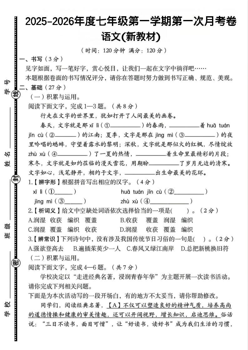 七年级上语文第一学期第一次月考卷-新时光资源网