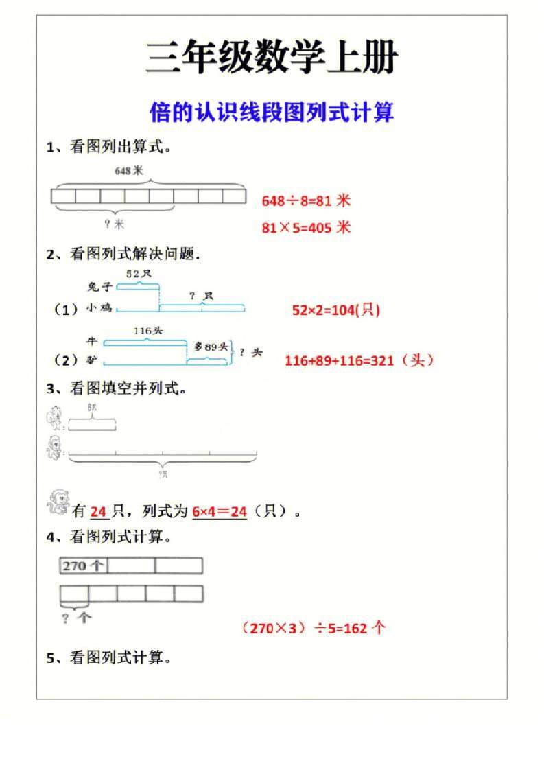 三年级上册数学倍的认识线段图列式计算-新时光资源网
