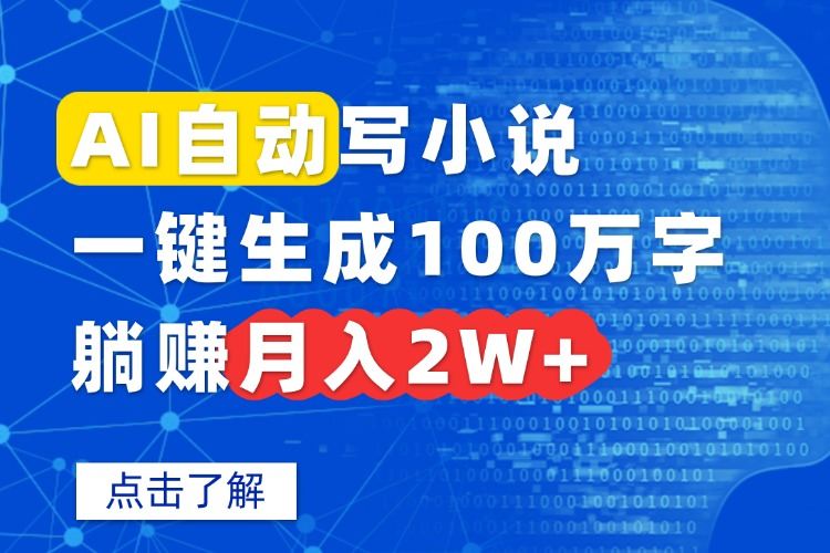AI自动写小说，一键生成100万字，躺赚月入2W+-新时光资源网