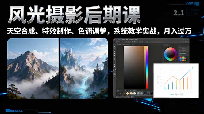 风光摄影后期课，一键换天空合成、特效制作、色调调整，月入过万-新时光资源网