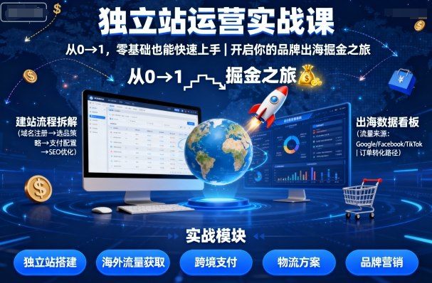 独立站运营实战课，​从0到1，零基础也能快速上手，开启你的品牌出海掘金之旅-新时光资源网