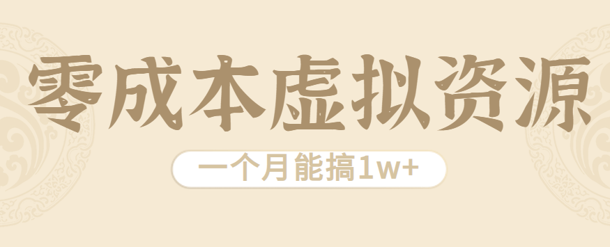 相当暴利的虚拟资源项目，无需成本一个月能搞1w+-新时光资源网