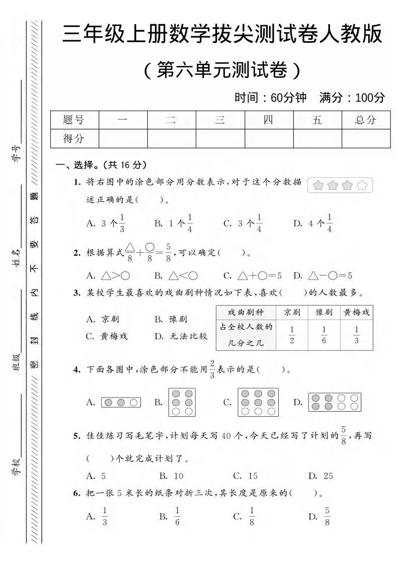 三年级上数学第六单元拔尖测试卷2《人教版》-新时光资源网