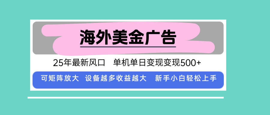 最新海外广告美金，全自动挂机，单机单日500+，可矩阵放大，新手小白轻…-新时光资源网