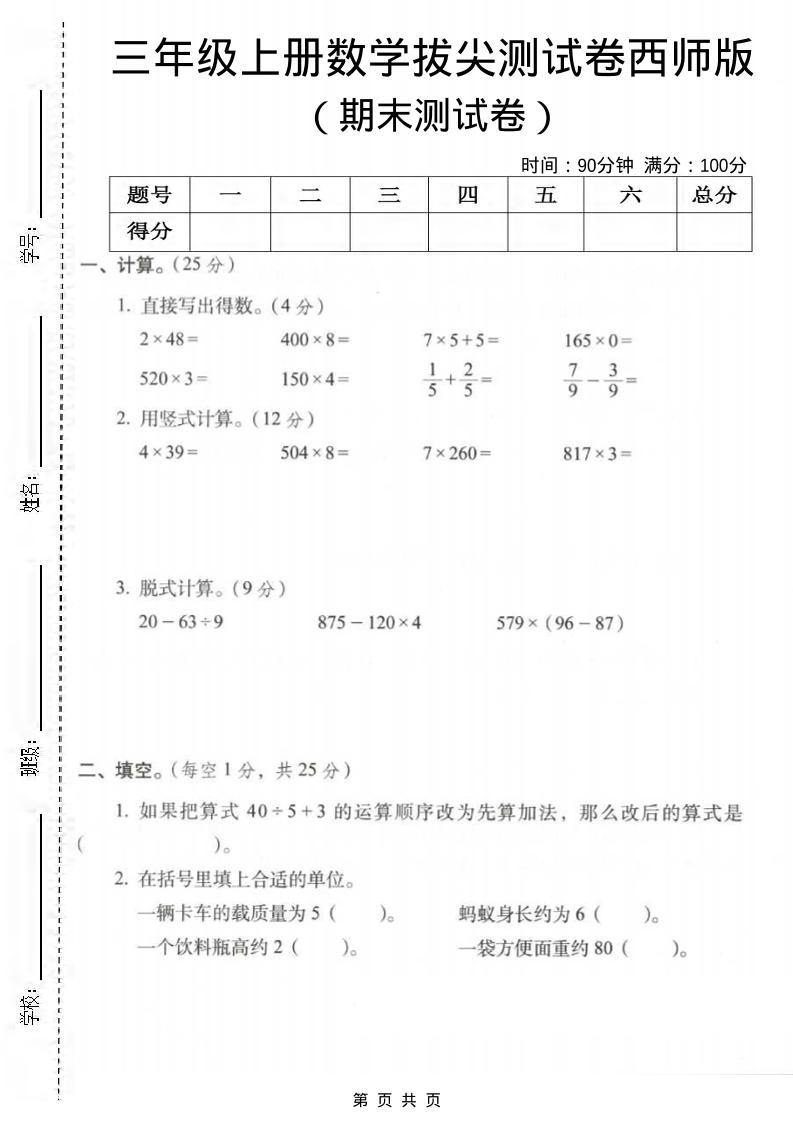 三年级上数学期末拔尖测试卷3《西师版》-新时光资源网