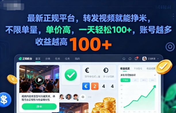 2025年最新正规平台，转发视频就能挣米，不限单量，单价高，一天轻松100+，账号越多收益越高【揭秘】-新时光资源网