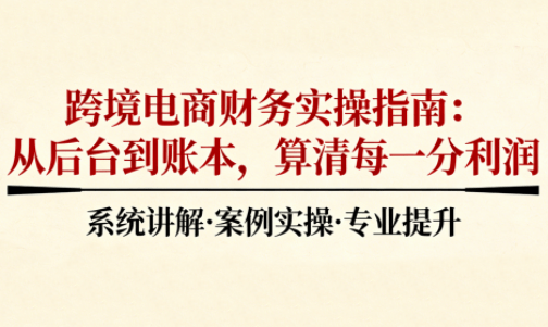 2025跨境电商财务实操指南-新时光资源网