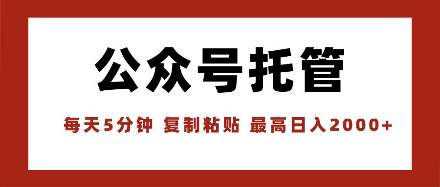 【公众号托管 】我提供文章，你领取发布，每天10分钟，最高躺赚1W-新时光资源网