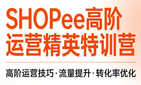 梦凡老师·Shopee虾皮高阶运营课程-新时光资源网