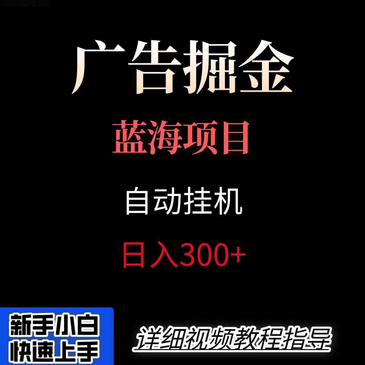 广告自动挂机掘金项目，小白轻松入手，迈出实现副业收入大于主业收入的一步-新时光资源网