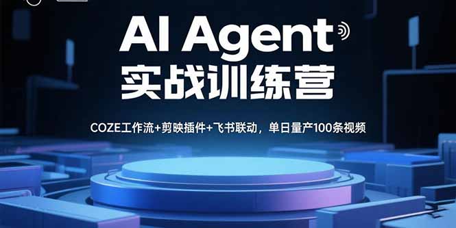 AI Agent实战训练营，COZE工作流+剪映插件+飞书联动，单日量产100条视频-新时光资源网