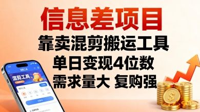信息差项目，靠卖混剪搬运工具，单日变现4位数，需求量大，复购强，操作简单，几分钟一条视频-新时光资源网