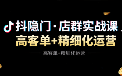 抖隐门·抖音小店高利润高客单店群玩法-新时光资源网