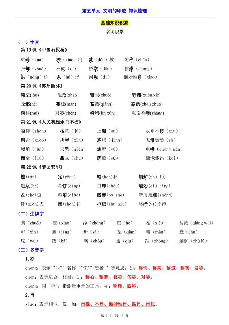 八年级上语文第5单元（知识梳理）-知识点-新时光资源网