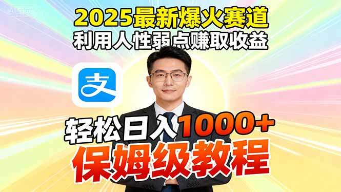2025最新爆火赛道,利用人性弱点赚取收益,全程利用软件一键批量制作,…-新时光资源网