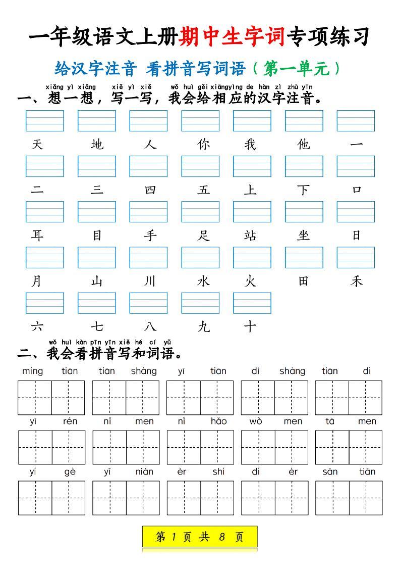 新一上语文期中生字词专项练习（1-4单元给汉字注音+看拼音写词语）8页-新时光资源网