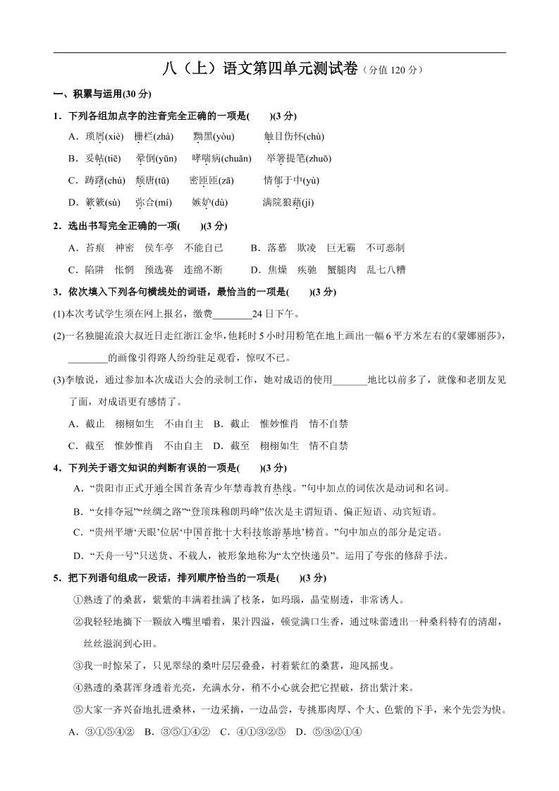八年级上语文第4单元测试卷-新时光资源网