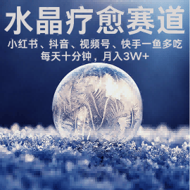 水晶疗愈赛道 小红书 蝴蝶号 抖音 快手都可做  每日轻松十分钟 月入米3W+  抓紧冲-新时光资源网