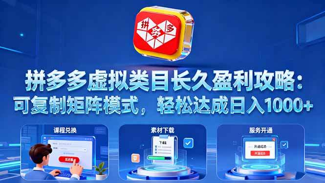 拼多多虚拟类目长久盈利攻略：可复制矩阵模式，轻松达成日入 1000+-新时光资源网
