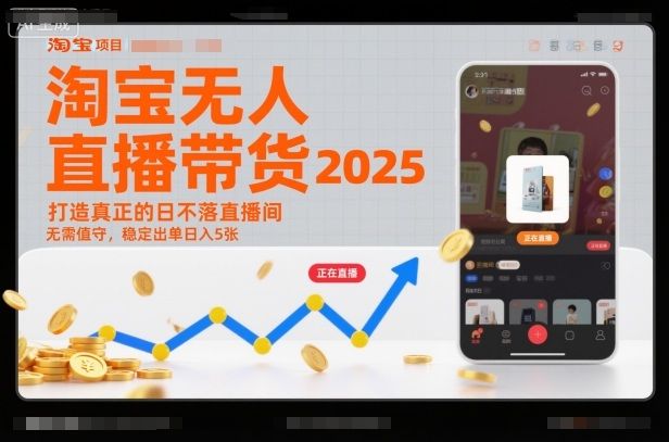 淘宝无人直播带货2025蓝海项目，打造真正的日不落直播间，无需值守，稳定出单日入5张-新时光资源网