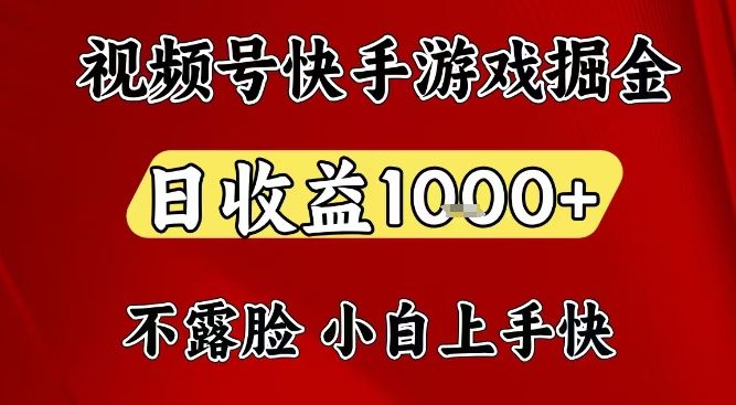 视频号快手平台游戏掘金项目，日收益1k+，一台电脑在家就可以自己创业【揭秘】-新时光资源网