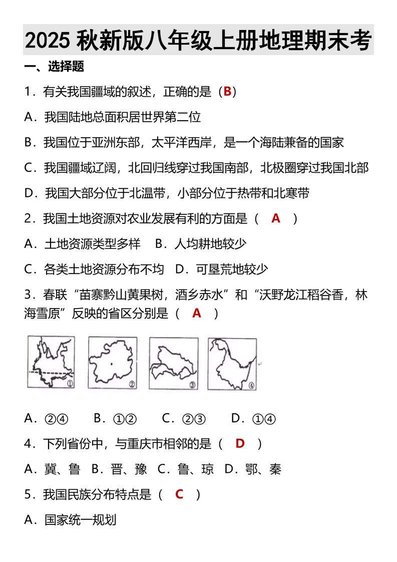 【2025秋新版】八年级上册地理期末考-新时光资源网