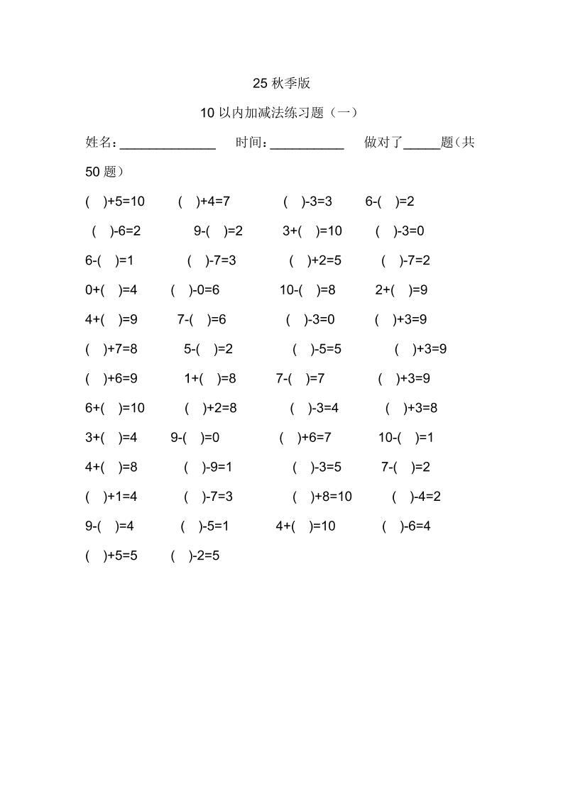 【2025秋新版】一年级数学：10以内加减法练习题500道-一上数学-新时光资源网