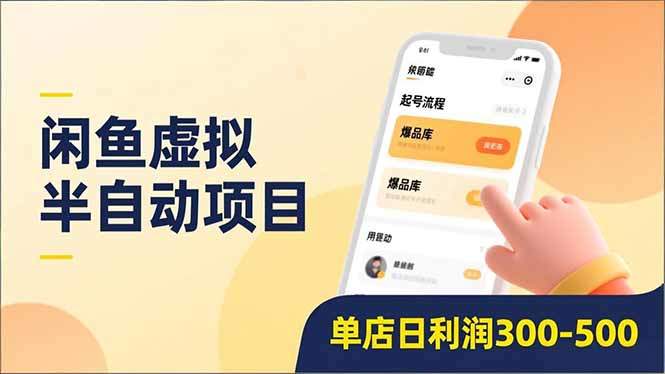 闲鱼虚拟半自动项目，半自动起号、全自动升级、爆品库更新，低门槛复制，单店日利润300-500-新时光资源网