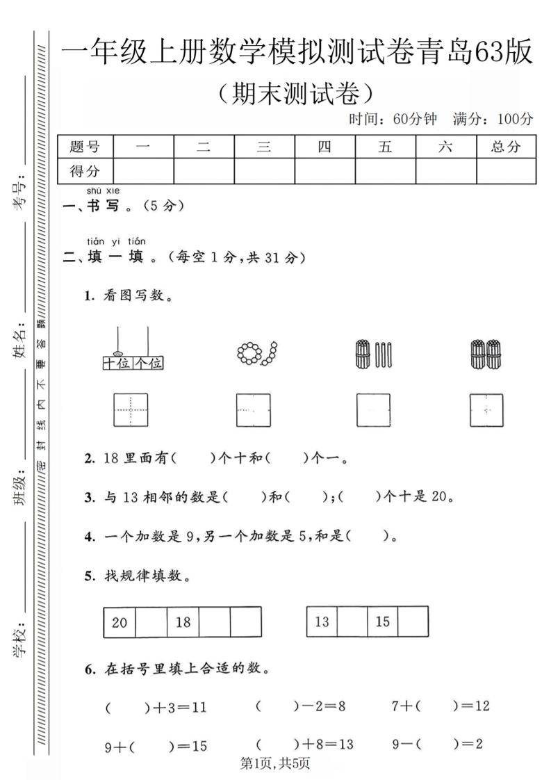 一年级上数学期末模拟测试卷《青岛63版》-新时光资源网
