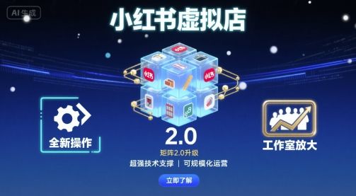 小红书虚拟店矩阵2.0，全新操作，超强技术，可工作室放大-新时光资源网
