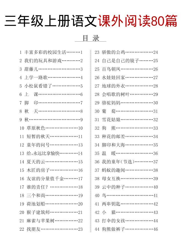 三上语文课外阅读80篇（含答案108页）-新时光资源网