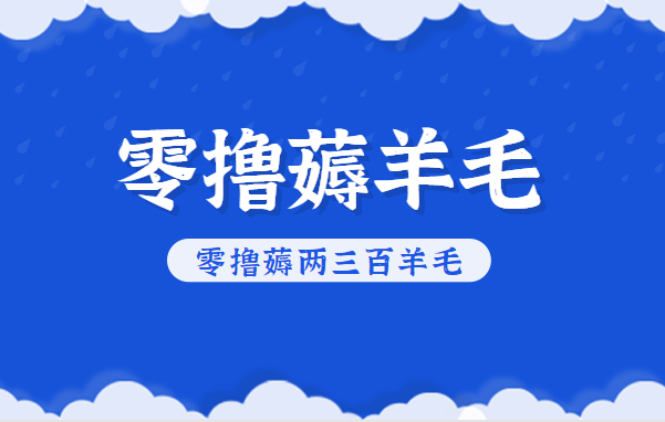 知乎零撸薅羊毛，超赞包回收10-13一个，每个月轻松零撸薅两三百羊毛-新时光资源网