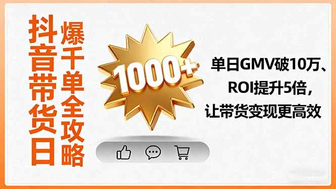 抖音带货日爆千单全攻略，单日GMV破10万、ROI提升5倍，让带货变现更高效-新时光资源网