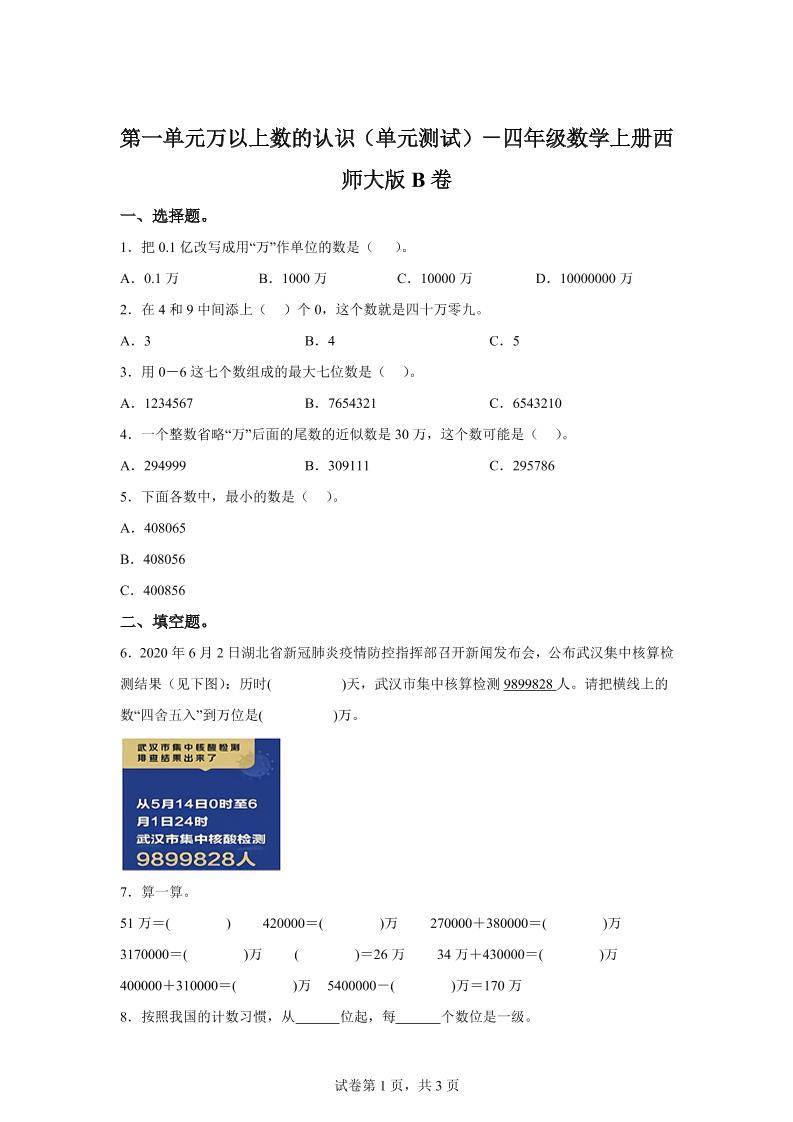 西师大版数学四年级上册第一单元《万以上数的认识》单元测试卷（B卷）-新时光资源网