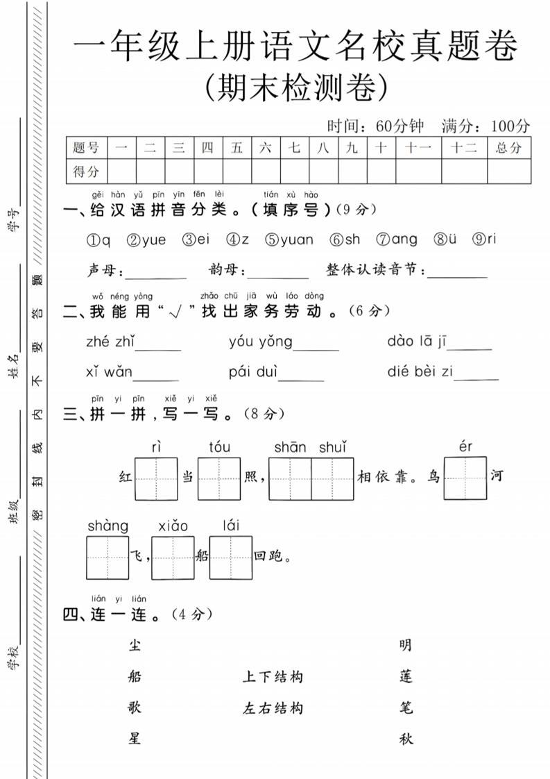 一年级上语文期末名校真题卷-给汉语拼音分类-新时光资源网
