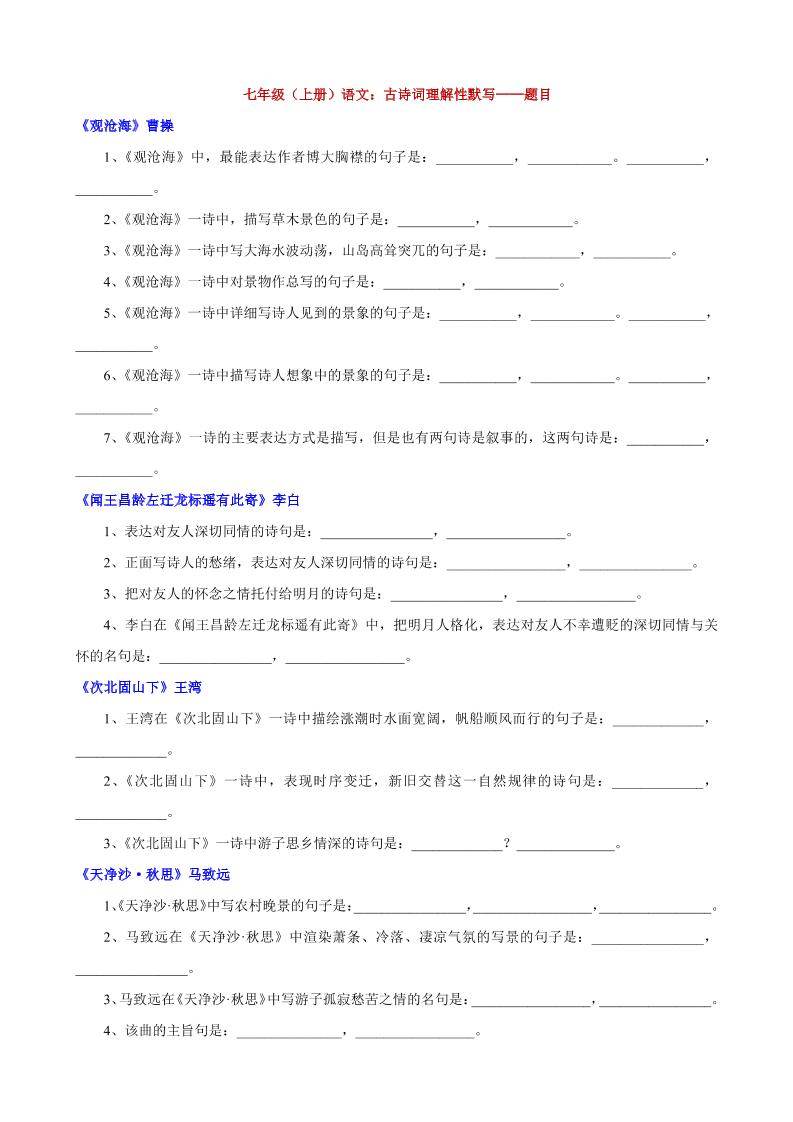 七年级上语文古诗词理解性默写-新时光资源网