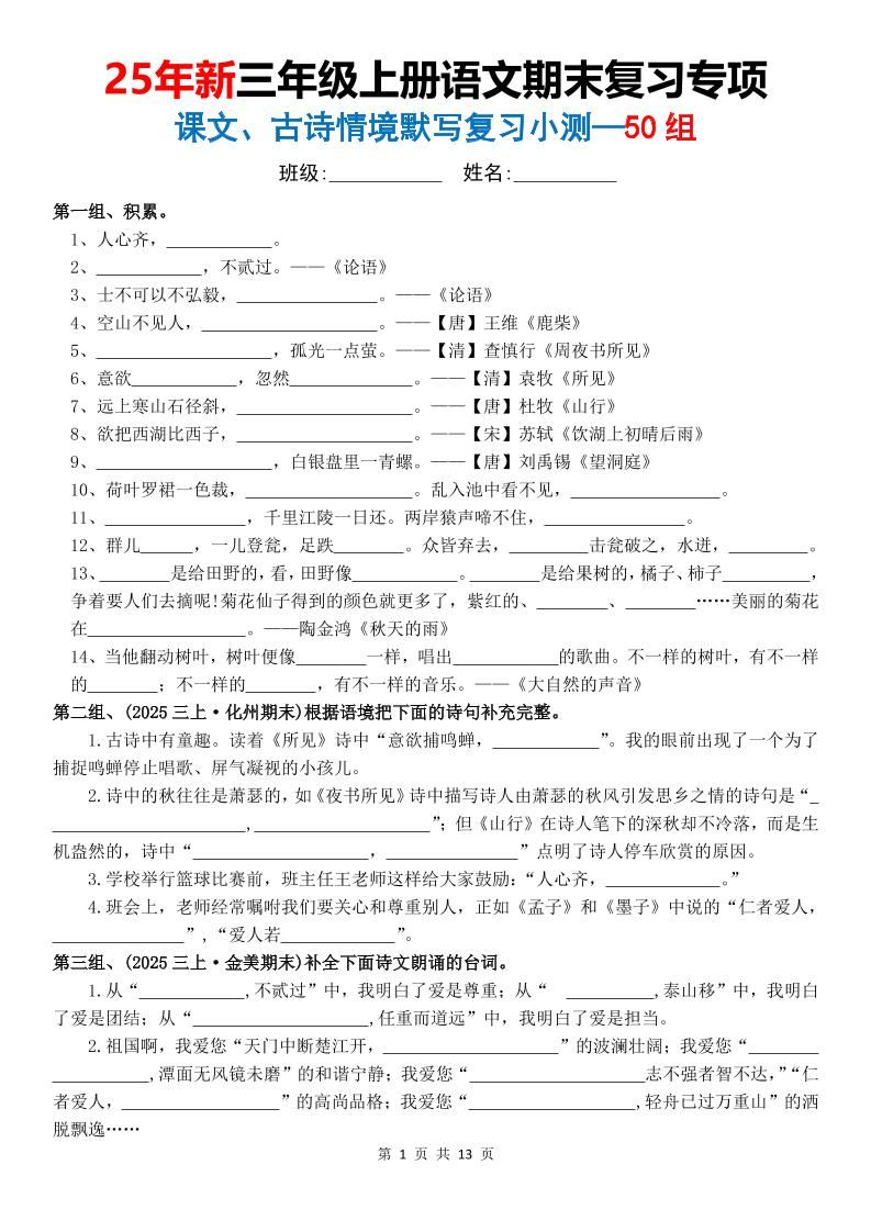 三年级上语文期末复习专项课文古诗情景默写复习小测-新时光资源网