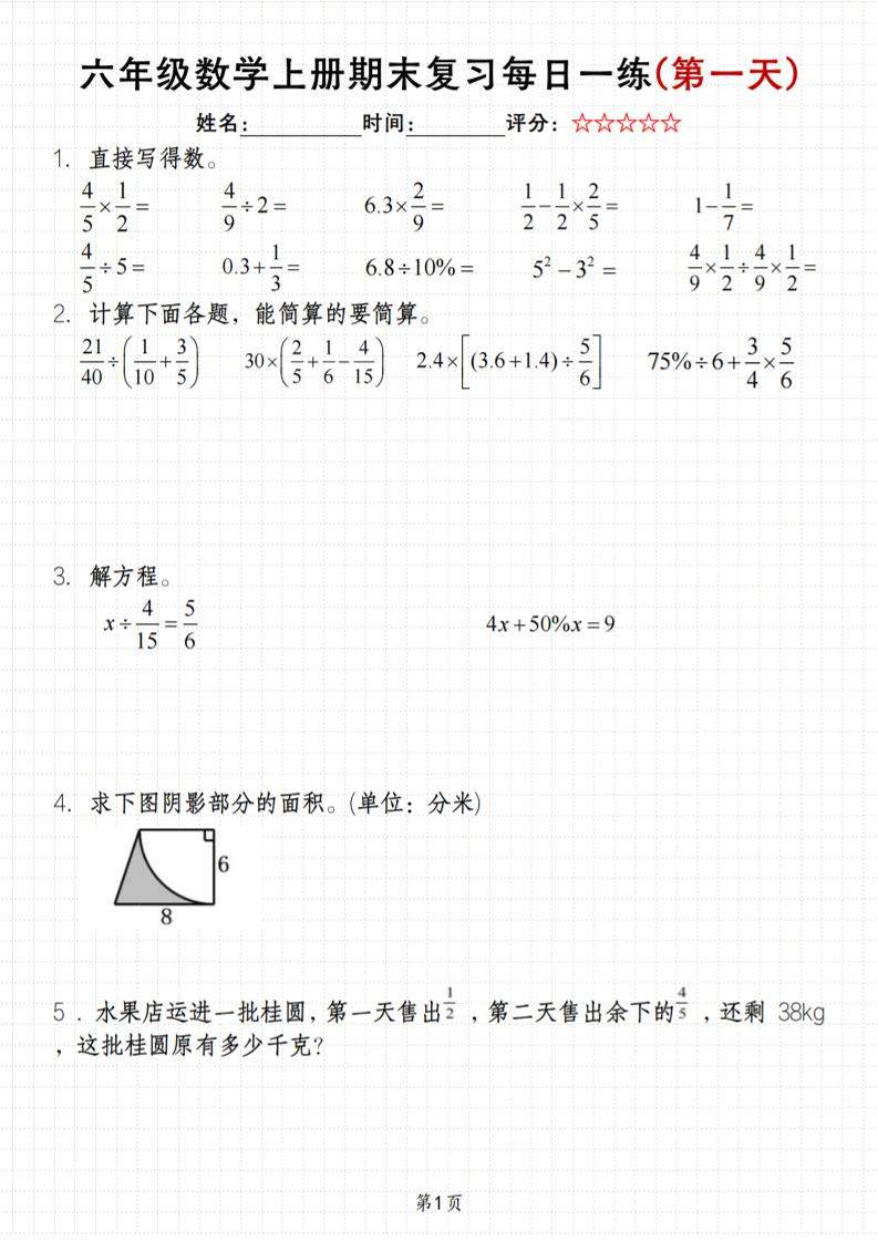 《六年级上册期末数学每日一练》（含答案）83页-新时光资源网