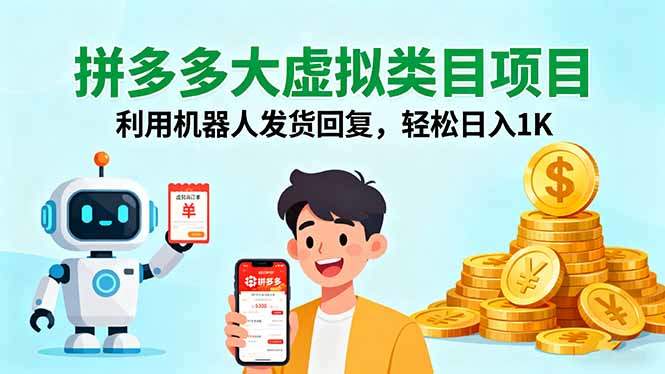 拼多多大虚拟类目项目，利用机器人发货回复，轻松日入1K-新时光资源网