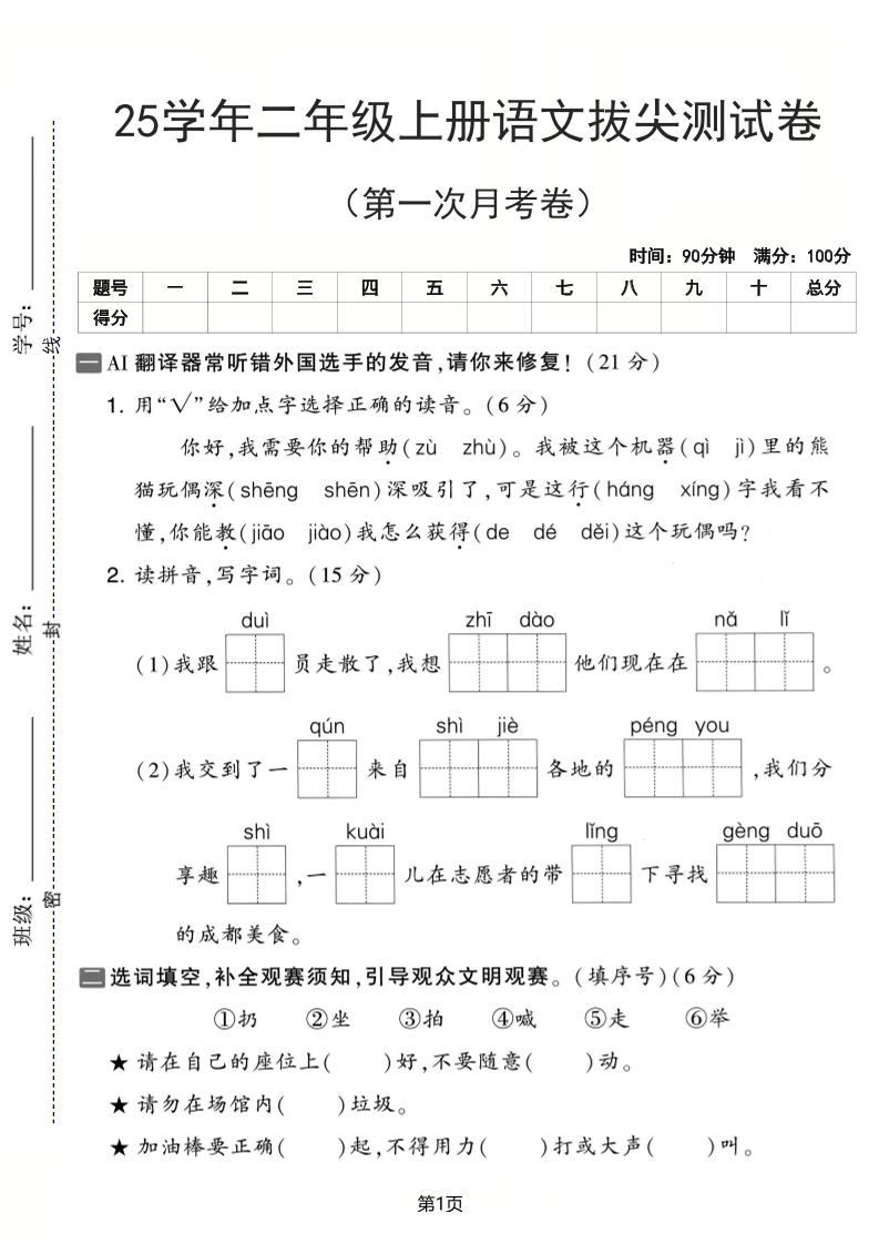 25学年二上语文第一次月考拔尖测试卷（含答案5页）-新时光资源网