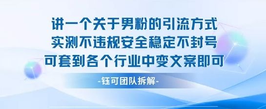 2025关于男粉的引流方式实测不违规安全稳定不封号可套到各个行业中变文案即可-新时光资源网