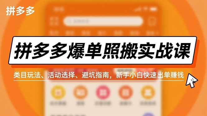 拼多多爆单照搬实战课,类目玩法、活动选择、避坑指南,新手小白快速出单赚钱-新时光资源网